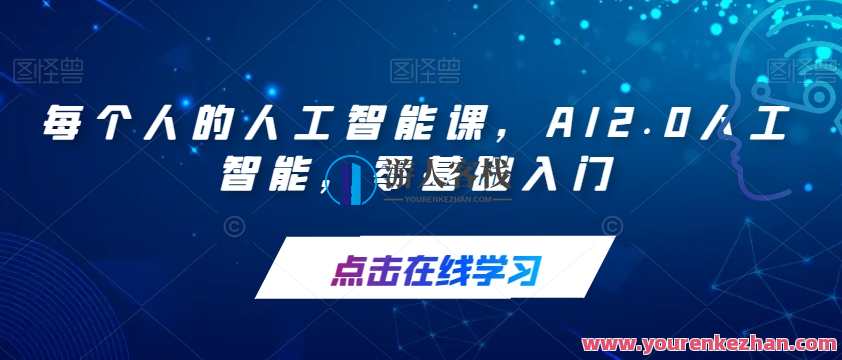 AI2.0人工智能零基础入门百度云盘分享,课程,管理,专业,发展,理解,人工智能,第1张