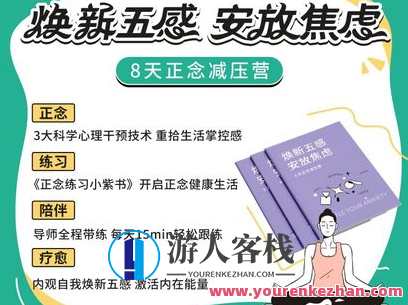KnowYourself-焕新五感-安放焦虑8天正念减压营-萌萌家网课,课程,直播,第1张