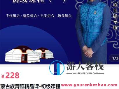 鑫艺舞蹈工作坊道日娜导师蒙古族舞蹈精品课-初级课程-萌萌家网课,课程,第1张