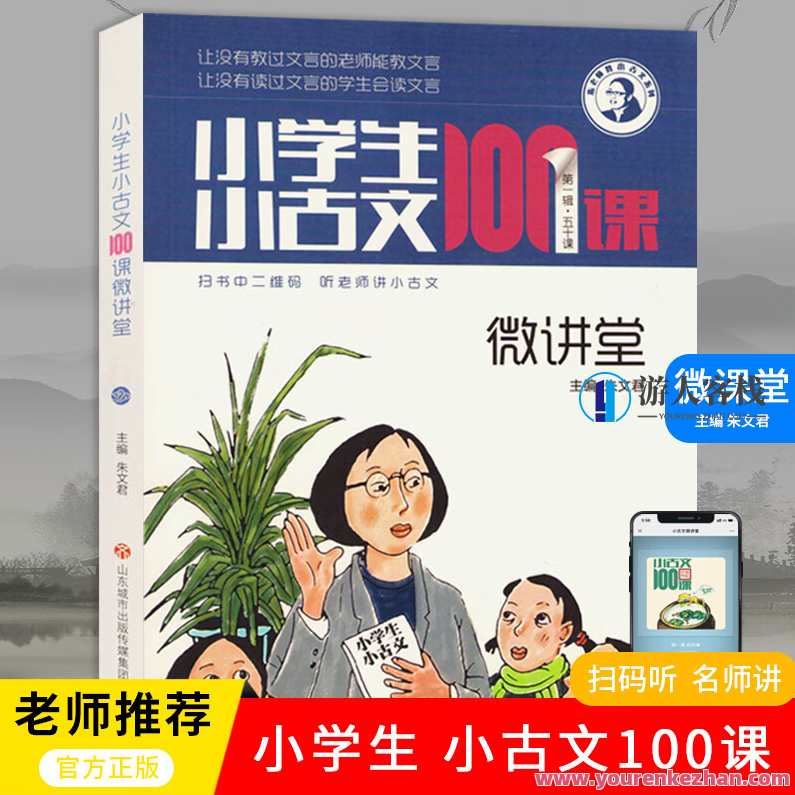 《小学生小古文100课 微讲堂》音频+教材pdf百度云盘分享,学习,理解,团队,艺术,教育,创新,手机游戏,第1张