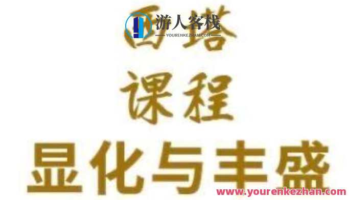希塔西塔《文化财富30天显化丰盛》百度云盘分享,学习,睡眠,课程,第1张