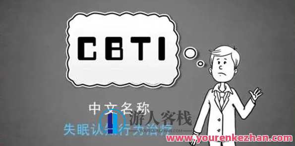 吴家硕失眠认知行为治疗(CBT-I)培训项目百度云盘分享,课程,放松,睡眠,第1张