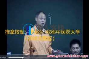 推拿按摩：廖品东成都中医药大学28讲百度云盘分享