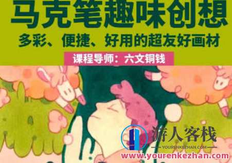 2023六文铜钱马克笔趣味创想百度云盘分享