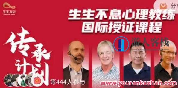 传承计划：生生不息心理教练国际授证课（四阶全）百度云盘分享,课程,发展,健康,心理健康,第1张