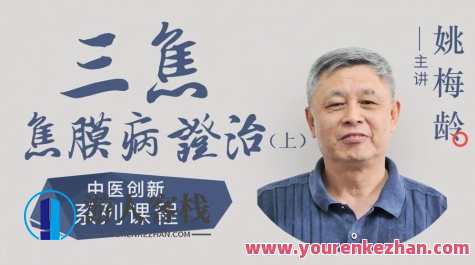 姚梅龄－－三焦焦膜病证治（上）