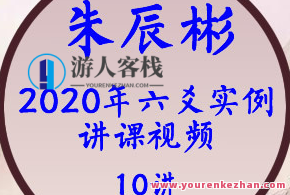 朱辰彬2020年六爻实例讲课视频10集17小时