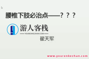 翟天军 20种临床常见症状