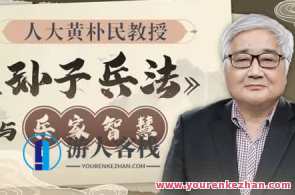 b站课程·黄朴民教授：《孙子兵法》与兵家智慧
