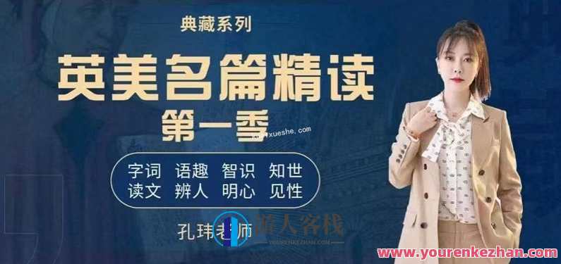 孔玮2022英美名篇精读课程