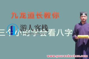 九龙道长教你三小时学会看八字