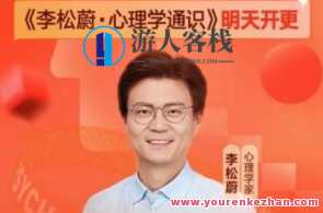李松蔚·心理学通识（年度课） 心理学受欢迎一定是好事吗？