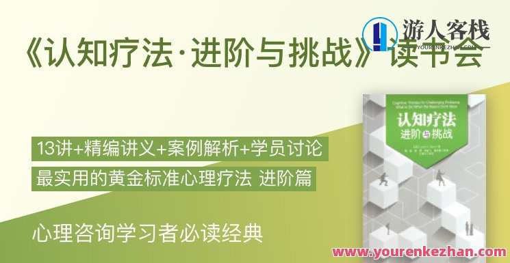 简单心理 《认知疗法·进阶与挑战》读书会