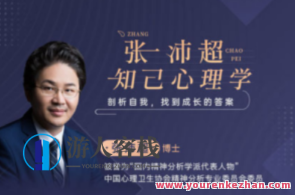 张沛超-心理治疗的13个核心主题