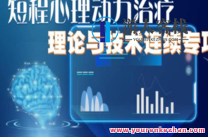 「国合基地」Anne Mckay 短程心理动力治疗理论与技术连续专项培训 8次讲座不含督导,课程,第1张 「国合基地」Anne Mckay 短程心理动力治疗理论与技术连续专项培训 8次讲座不含督导,课程,第1张