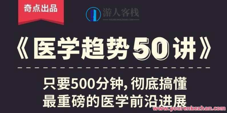 奇点医学：医学趋势50讲