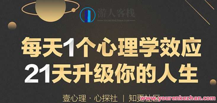 壹心理《21堂心理升级课》每天1个心理学效应,课程,学习,理解,团队,第1张 壹心理《21堂心理升级课》每天1个心理学效应,课程,学习,理解,团队,第1张