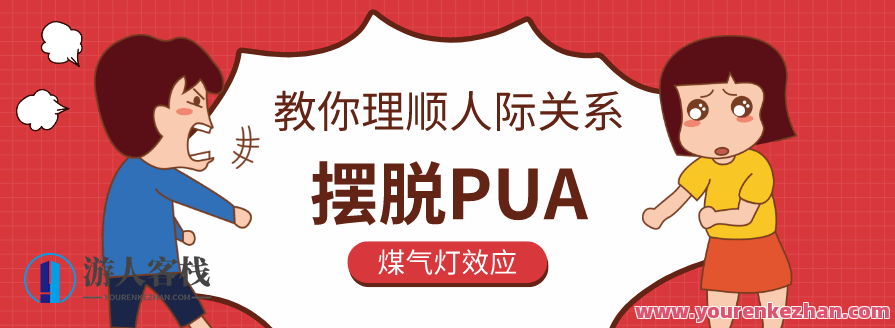 教你理顺人际关系,摆脱PUA,课程,PUA,第1张 教你理顺人际关系,摆脱PUA,课程,PUA,第1张