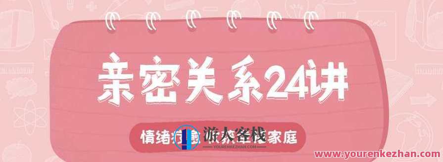 亲密关系24讲：收获幸福家庭,课程,第1张