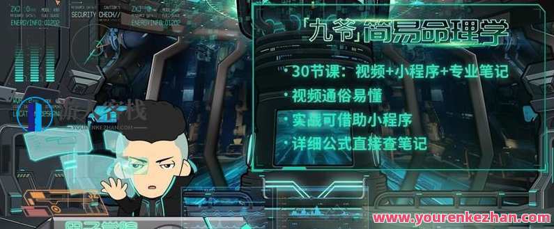 简易命理学:教你学会看八字,课程,第1张 简易命理学:教你学会看八字,课程,第1张