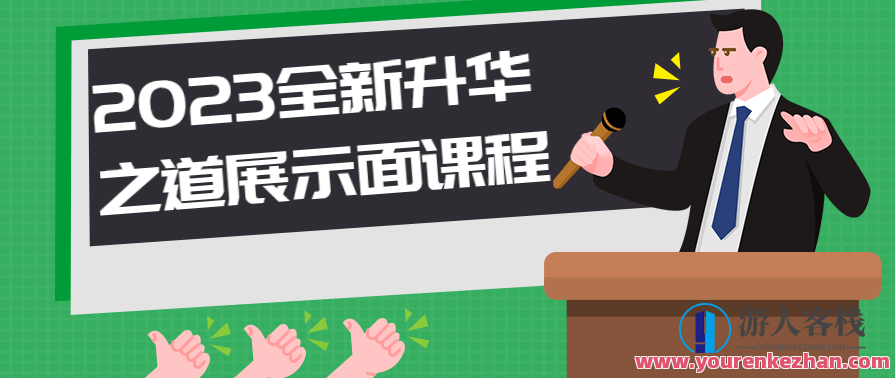 2023全新升华之道展示面课程