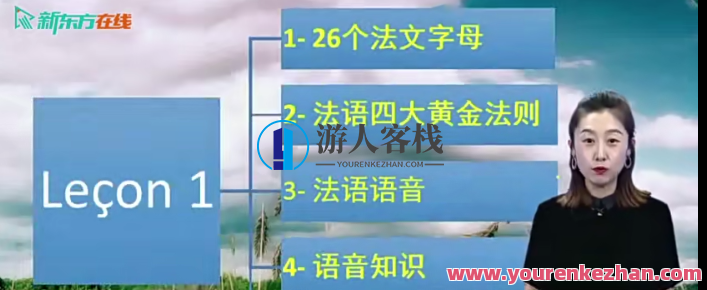 【你好！法语】 法语零基础语音入门课百度云盘分享