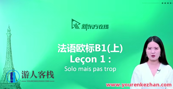 【你好法语】全程精讲班·第3册（B1.1）百度云盘分享
