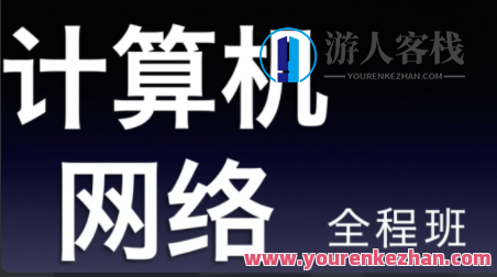 22天勤率辉考研计算机网络全程班百度云盘分享,管理,专业,课程,第1张
