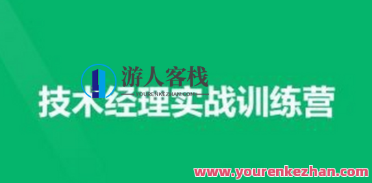 技术经理-奈学-技术经理实战训练营一期百度云盘分享