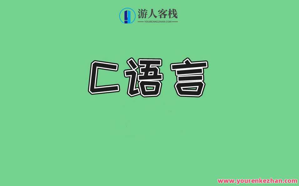 《C语言》 3小时讲完附赠笔记百度云盘分享,课程,第1张