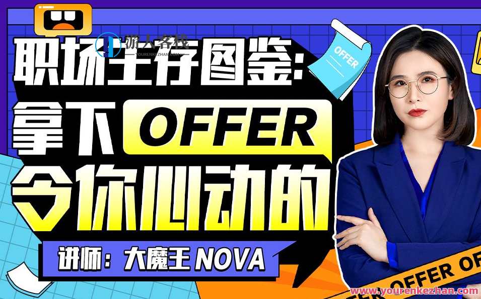 职场生存图鉴：拿下令你心动的offer百度云盘分享,课程,学习,管理,专业,发展,模板,PUA,第1张