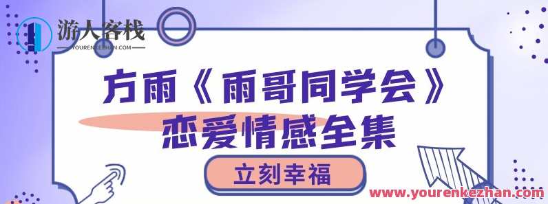 立刻幸福-方雨《雨哥同学会》恋爱情感全集