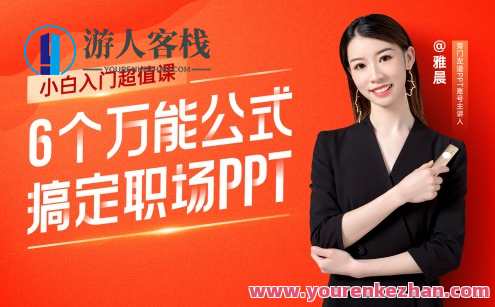 6个万能公式搞定职场PPT百度云盘分享,课程,模板,第1张