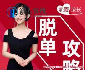 恋爱成长脱单秘籍 全方位提升婚恋竞争力