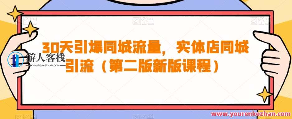 30天引爆同城流量，实体店同城引流（第二版新版）百度云盘分享