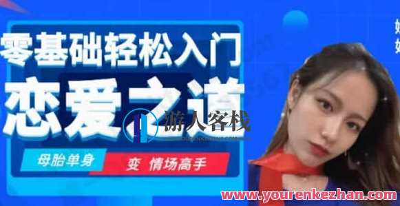 千聊-娜姐《零基础轻松入门恋爱之道》 女性资源匹配