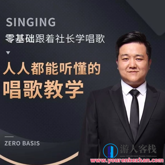 文W社长-零基础跟着社长学唱歌,课程,学习,坚持,第1张