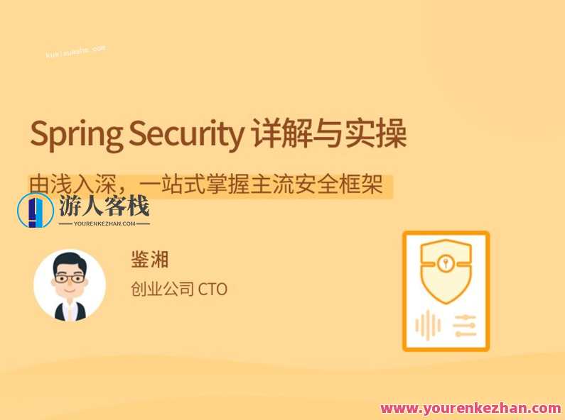 Spring Security为你的应用安全与职业之路保驾护航,课程,学习,管理,理解,团队,第1张