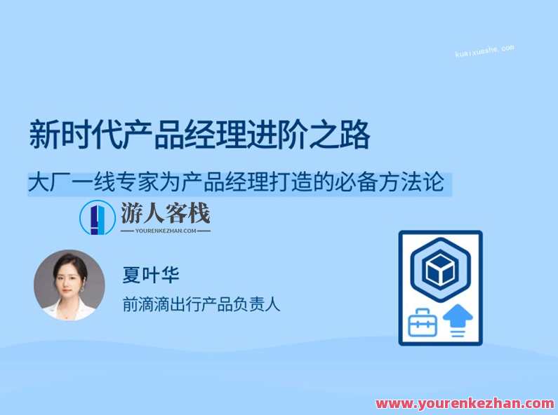 新时代产品经理进阶之路，一线专家打造的产品经理速成课