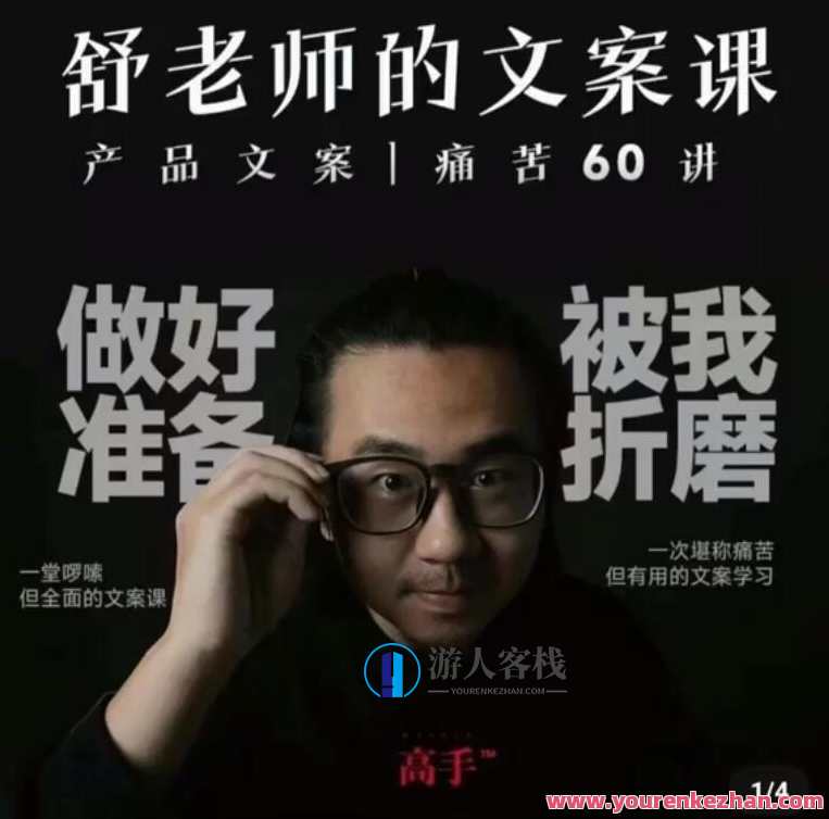 舒老师的文案课 产品文案痛苦60讲