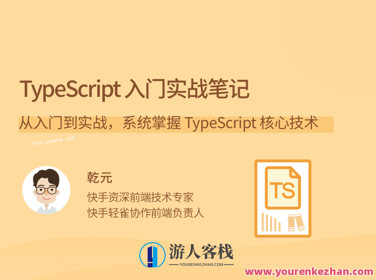 TypeScript 入门实战笔记，从入门到实战，系统掌握 TypeScript 核心技术,课程,学习,专业,发展,理解,适应,第1张