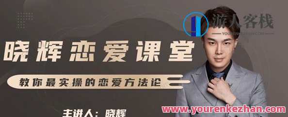 晓辉恋爱课堂私人定制课 实操恋爱方法论,课程,学习,直播,发展,教育,沟通,成长,恋爱,男人,约会,第1张 晓辉恋爱课堂私人定制课 实操恋爱方法论,课程,学习,直播,发展,教育,沟通,成长,恋爱,男人,约会,第1张