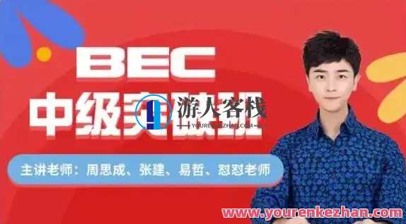 周思成BEC中级寒假全程班百度云分享,课程,学习,专业,目标,领导,沟通,第1张