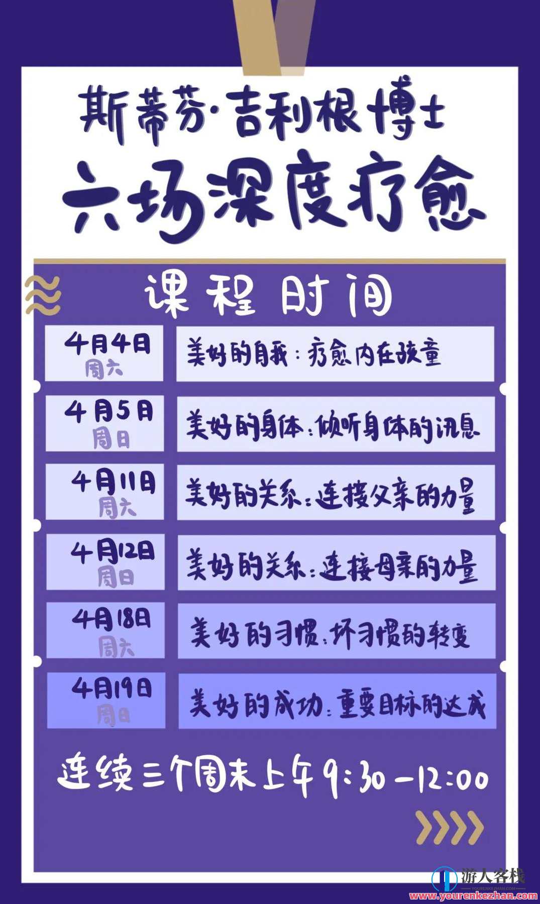 大师帮你做疗愈 4月斯蒂芬·吉利根博士六场