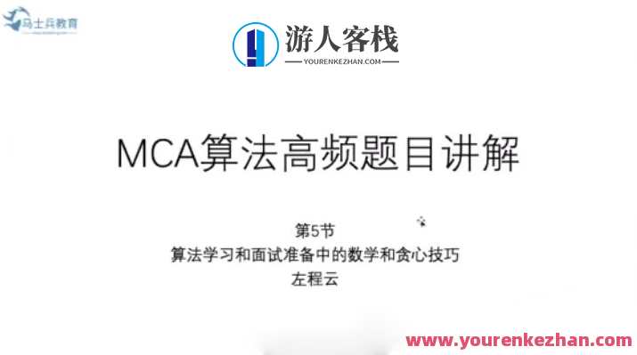 MCA算法高频题目讲解百度云分享