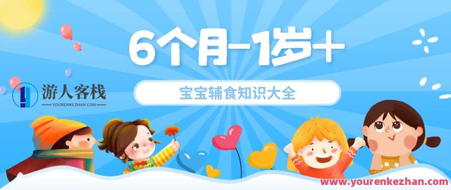 6个月-1岁+宝宝辅食知识大全
