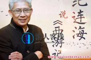 纪连海说西游记 四大部洲和孙悟空的美丽
