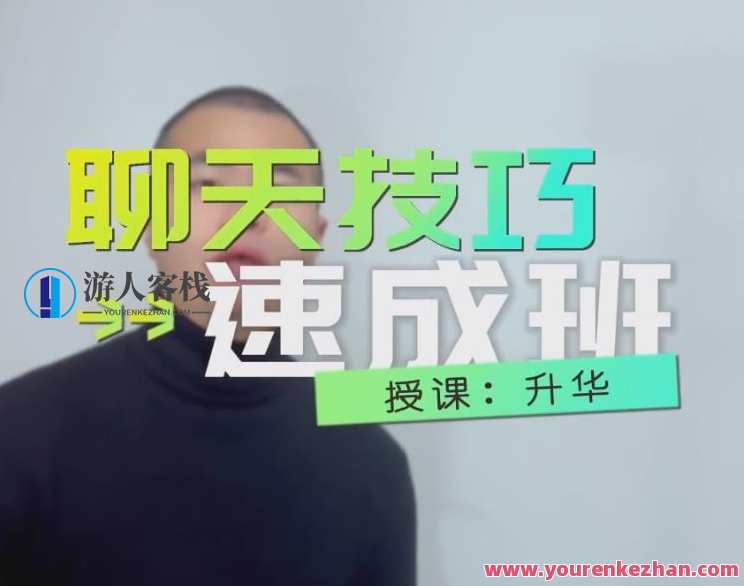 浪迹升华《聊天技巧速成班》,第1张