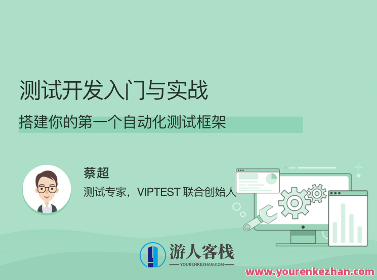 经过亲自测试开发入门与实战，搭建你的第一个自动化经过亲自测试框架