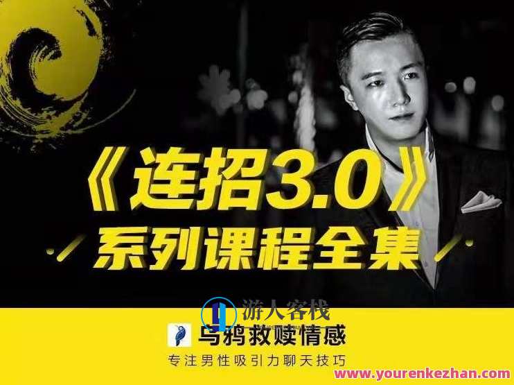 乌鸦救赎情感《连招3.0》,课程,第1张